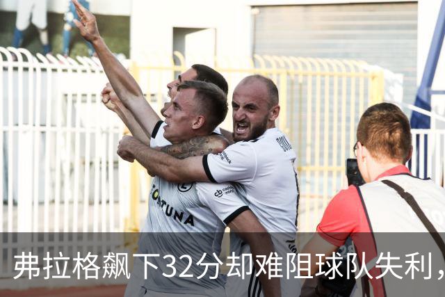 弗拉格飙下32分却难阻球队失利，独行侠惨败马刺