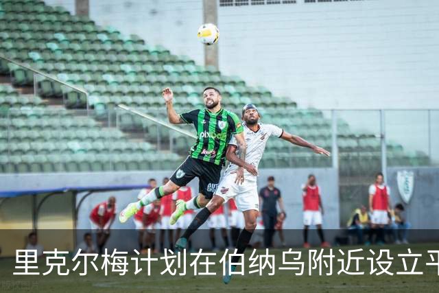 里克尔梅计划在伯纳乌附近设立平台以听取球迷声音